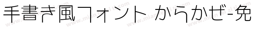 手書き風フォント からかぜ字体转换